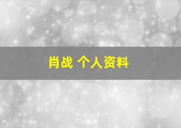 肖战 个人资料